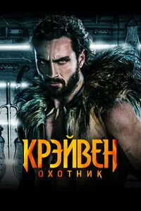 Крейвен-охотник